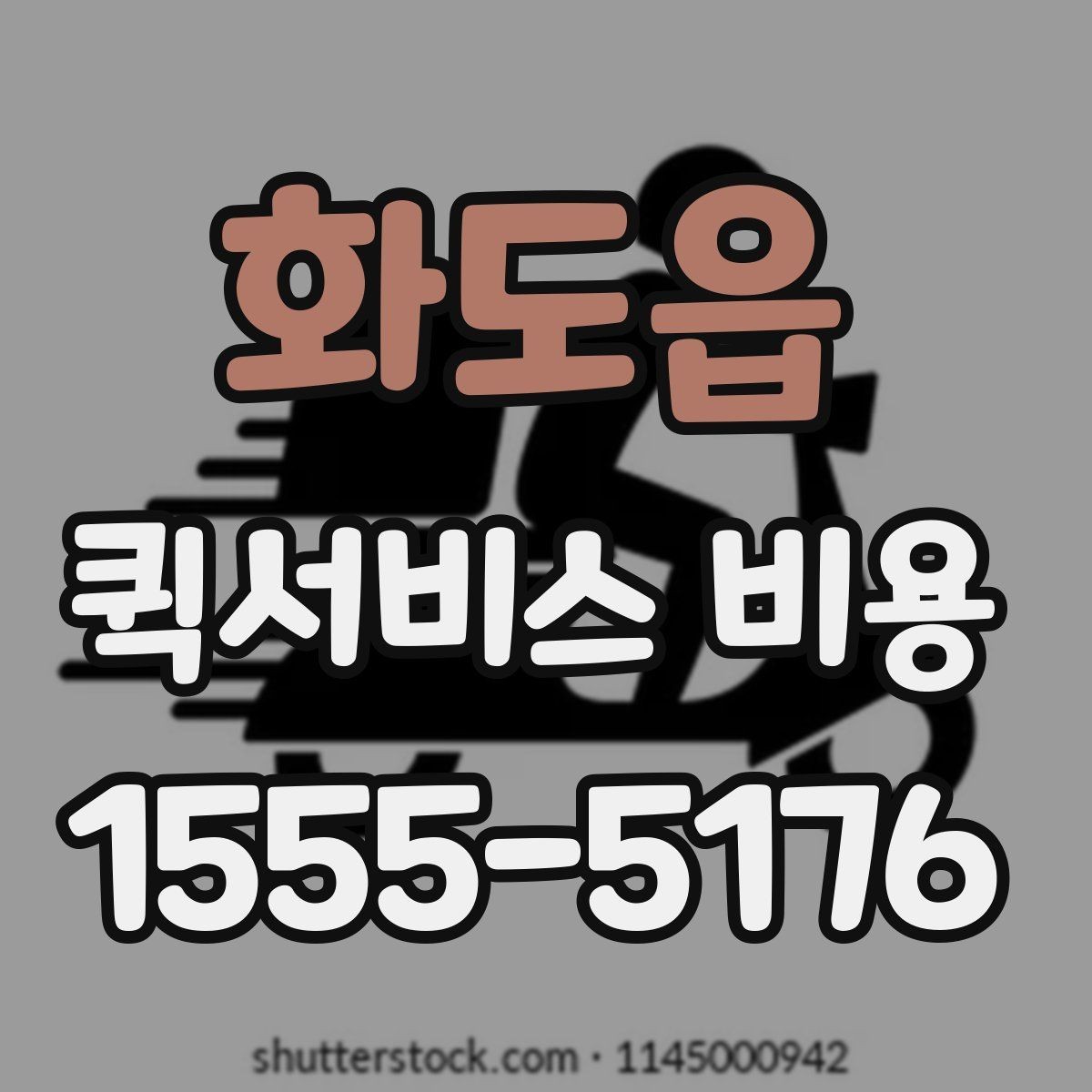 화도읍 퀵서비스 비용 산정 방식과 거리별 차이