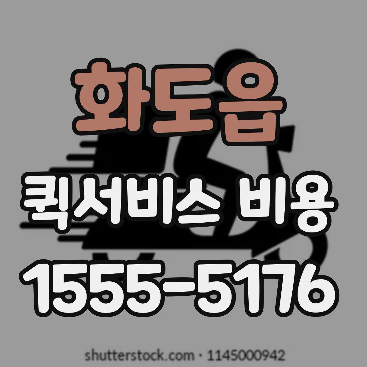 화도읍 퀵서비스 비용