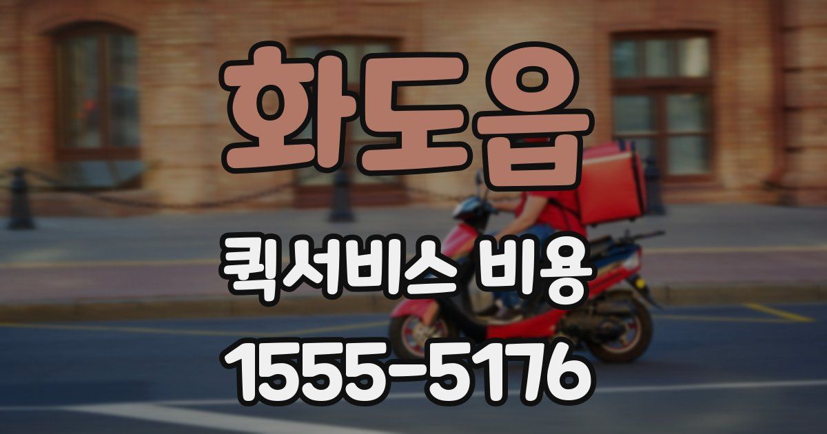 화도읍 퀵서비스 비용
