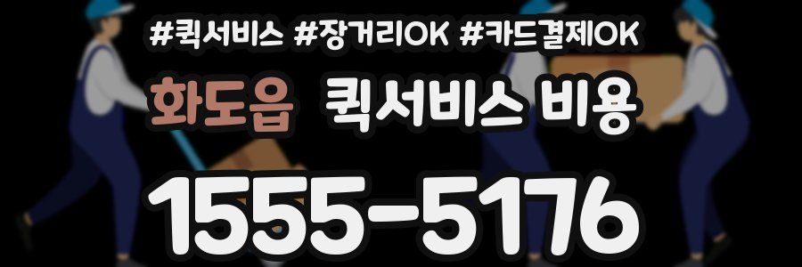 화도읍 퀵서비스 비용