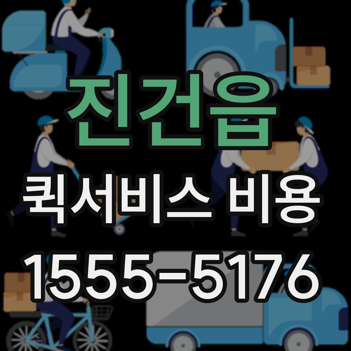 진건읍 퀵서비스 비용 문의 전에 준비하면 좋은 정보