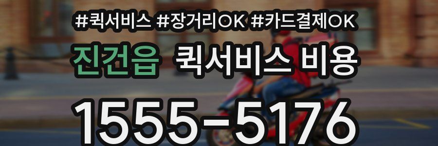 진건읍 퀵서비스 비용