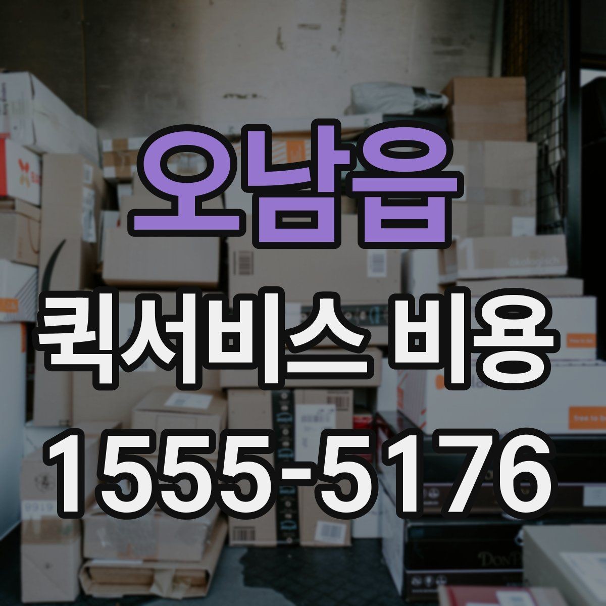 오남읍 퀵서비스 비용 산정에 영향을 주는 현장 변수