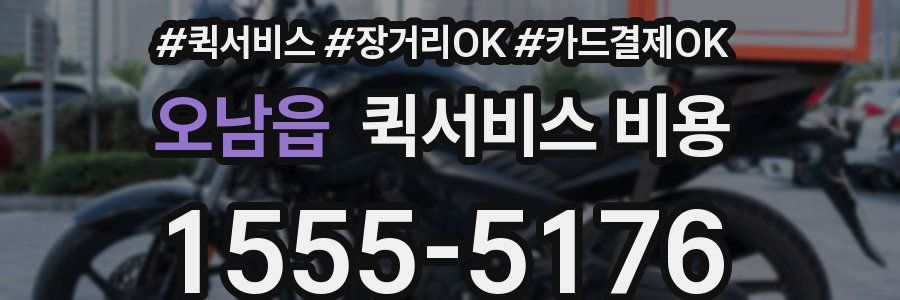 오남읍 퀵서비스 비용