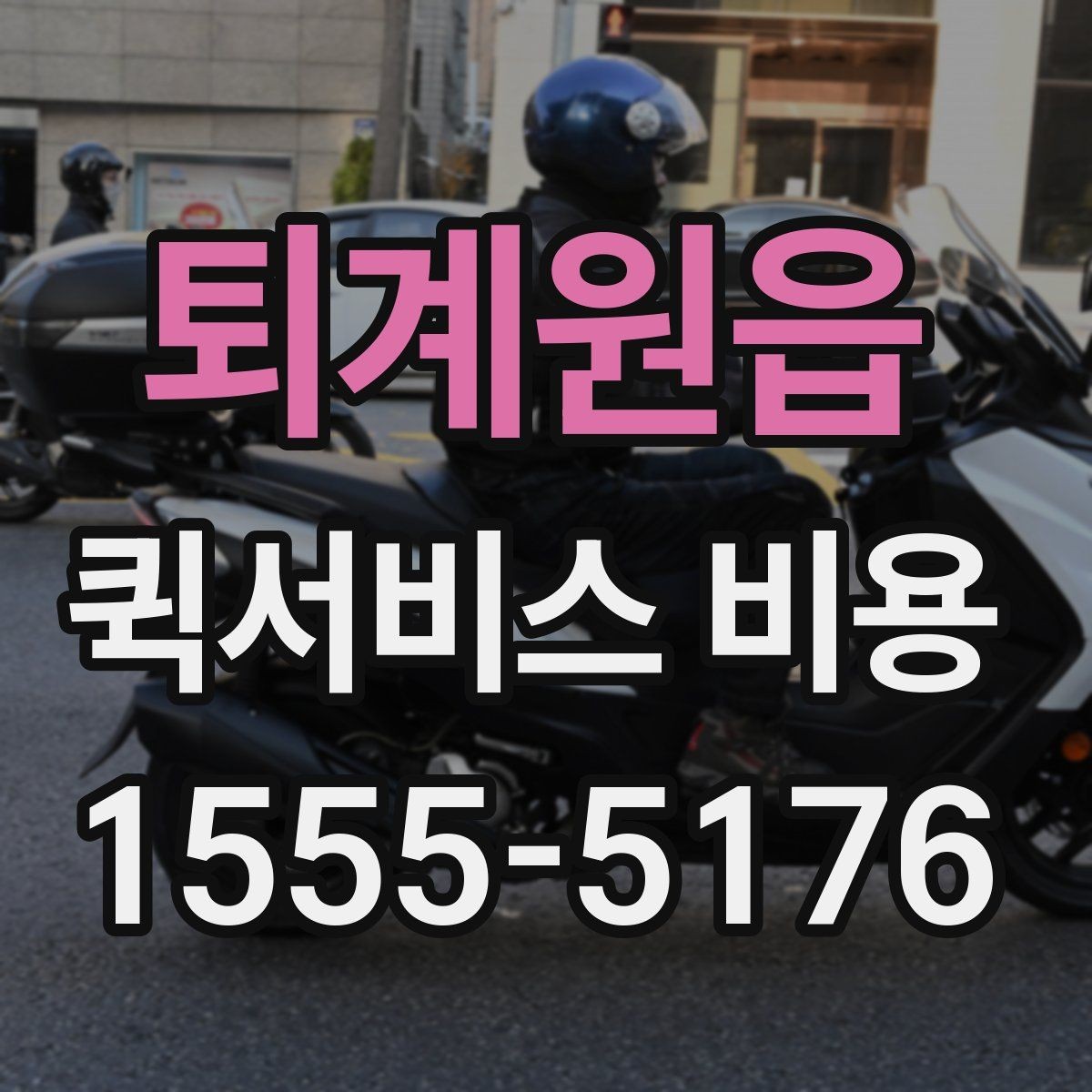 퇴계원읍 퀵서비스 비용 확인 전 체크리스트