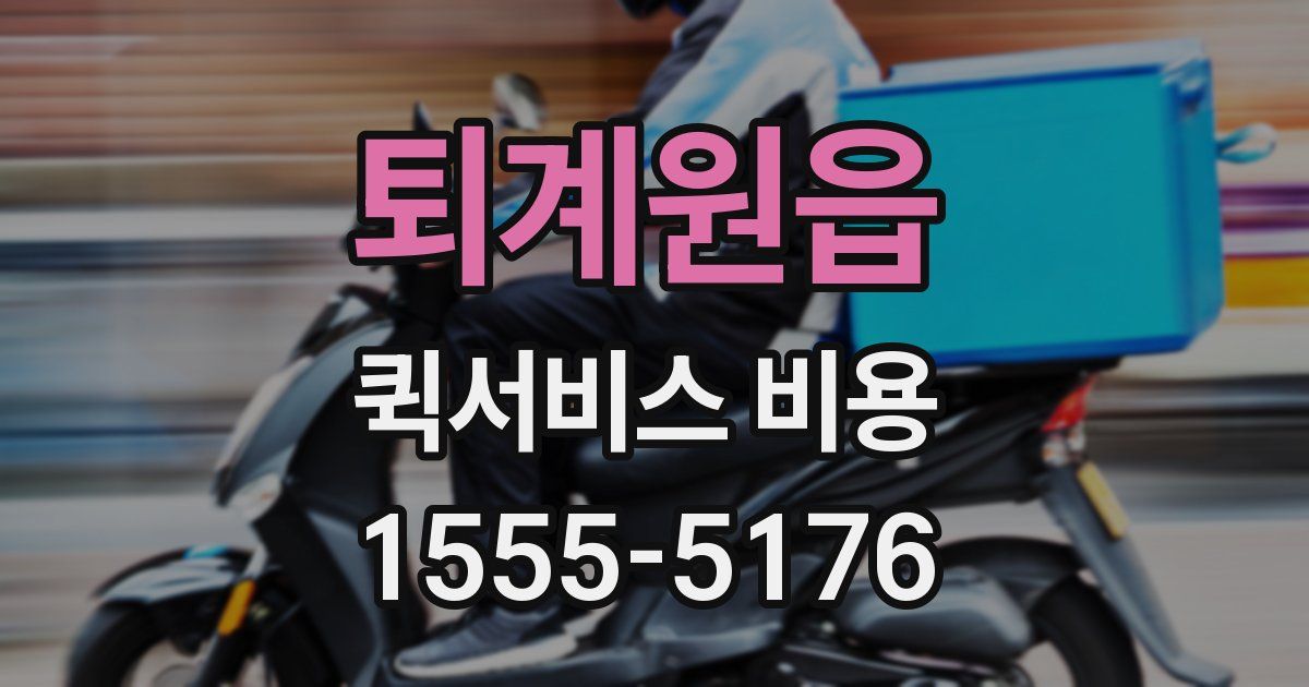 퇴계원읍 퀵서비스 비용