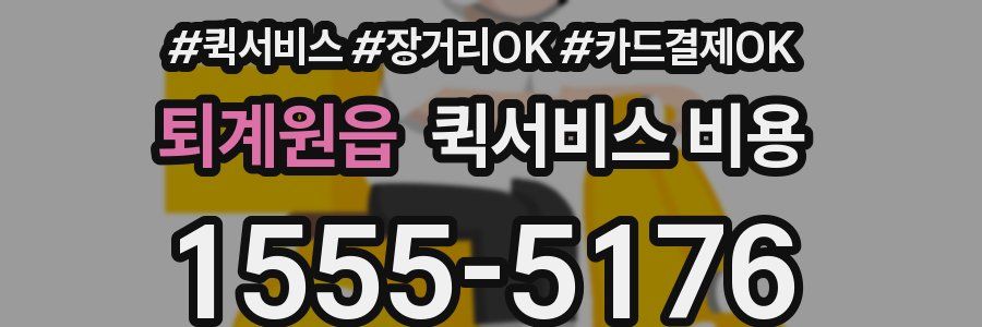 퇴계원읍 퀵서비스 비용