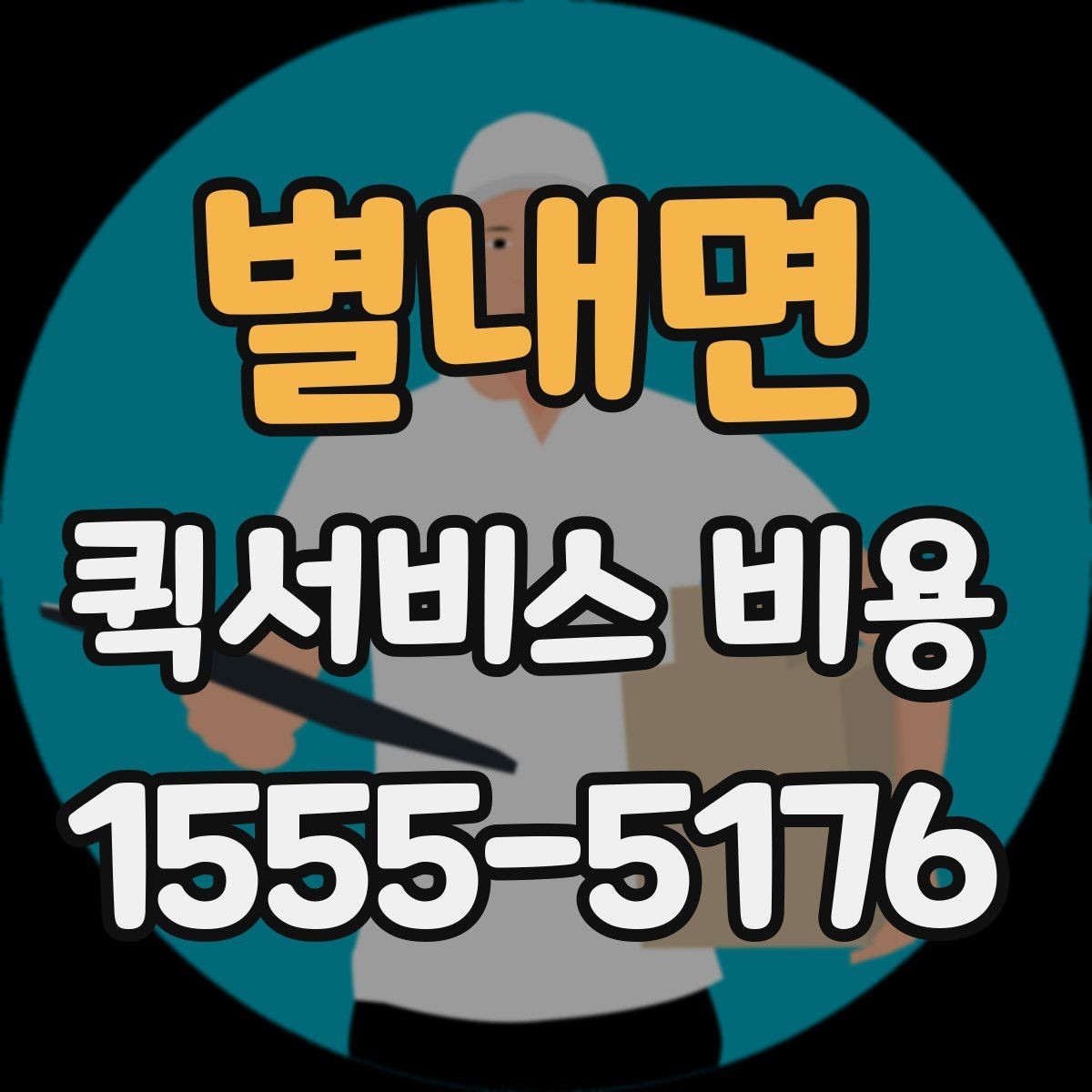 별내면 퀵서비스 비용 비교 시 자주 하는 실수