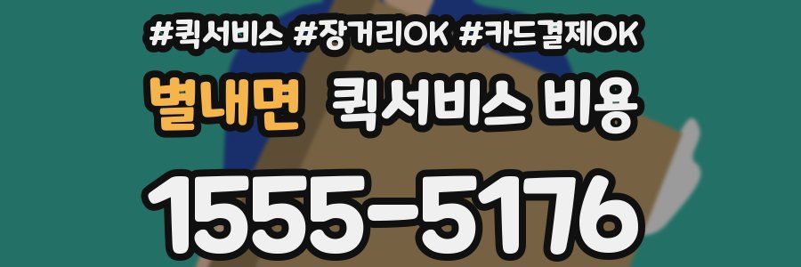 별내면 퀵서비스 비용