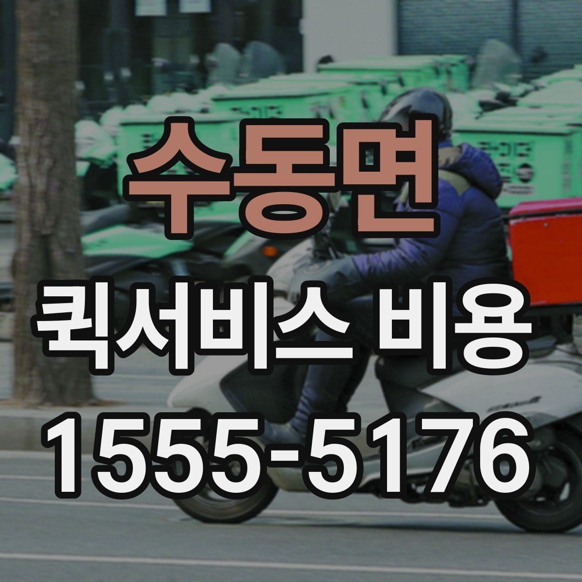 수동면 퀵서비스 비용 비교 전에 알아야 할 서비스 차이