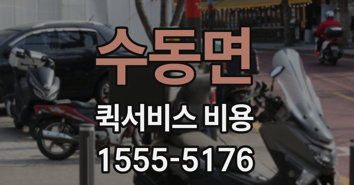 수동면 퀵서비스 비용