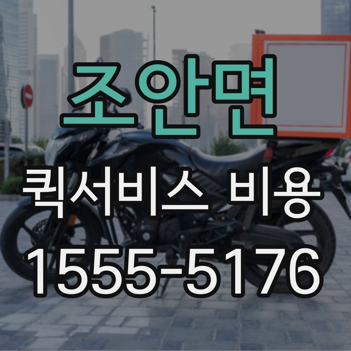 조안면 퀵서비스 비용 비교 시 제외하면 안 되는 항목
