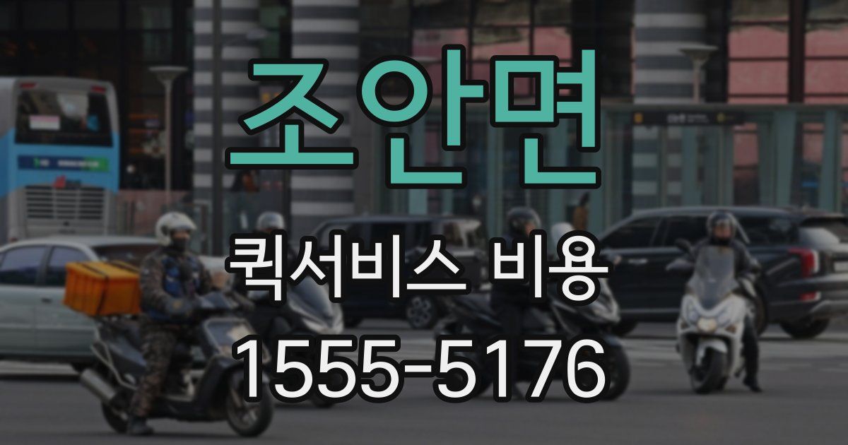 조안면 퀵서비스 비용