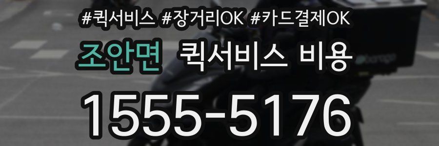 조안면 퀵서비스 비용