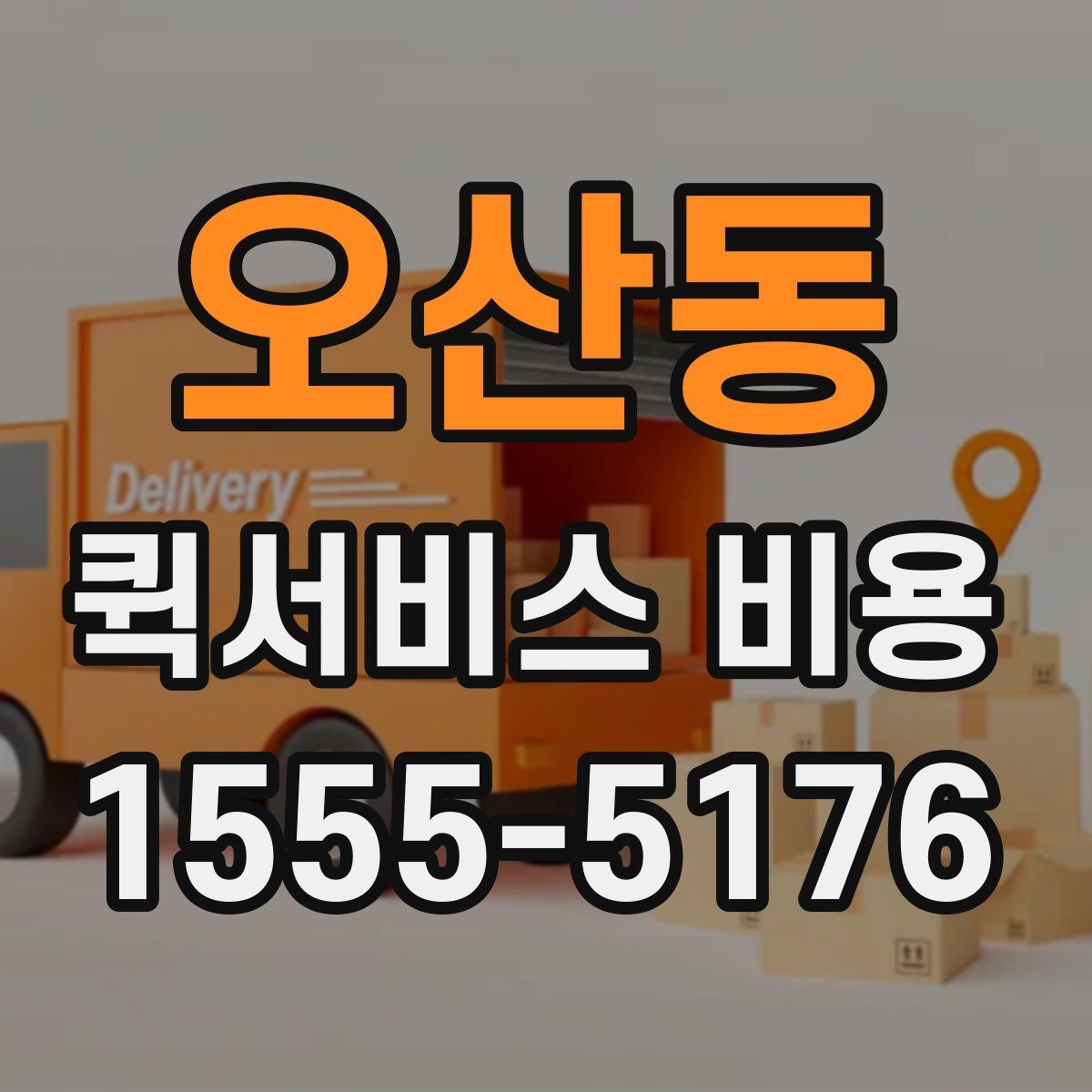 오산동 퀵서비스 비용 확인 후 업체를 고르는 기준
