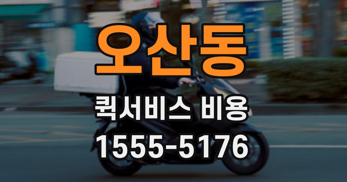오산동 퀵서비스 비용