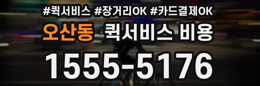 오산동 퀵서비스 비용