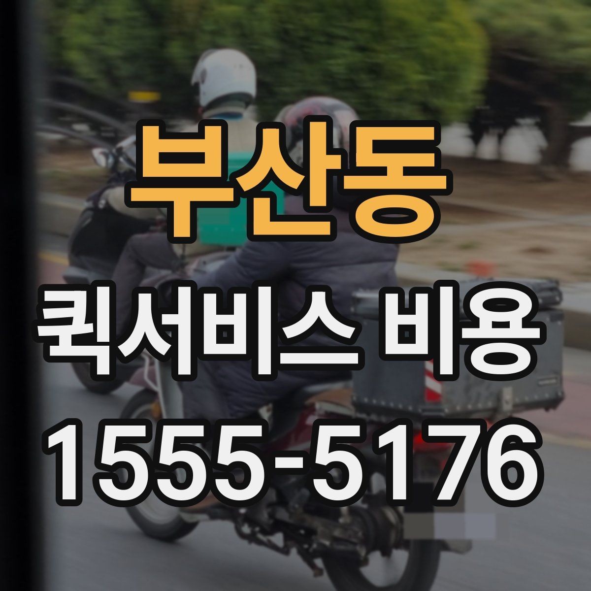 부산동 퀵서비스 비용 문의 전에 정리하면 좋은 체크리스트