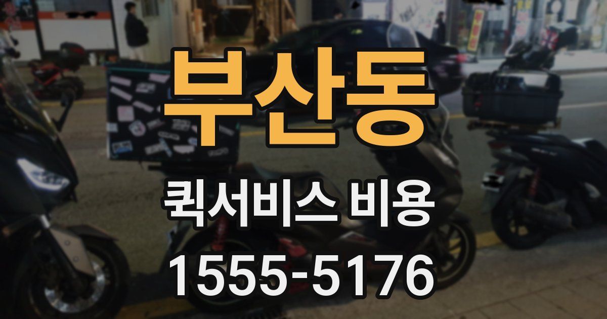 부산동 퀵서비스 비용