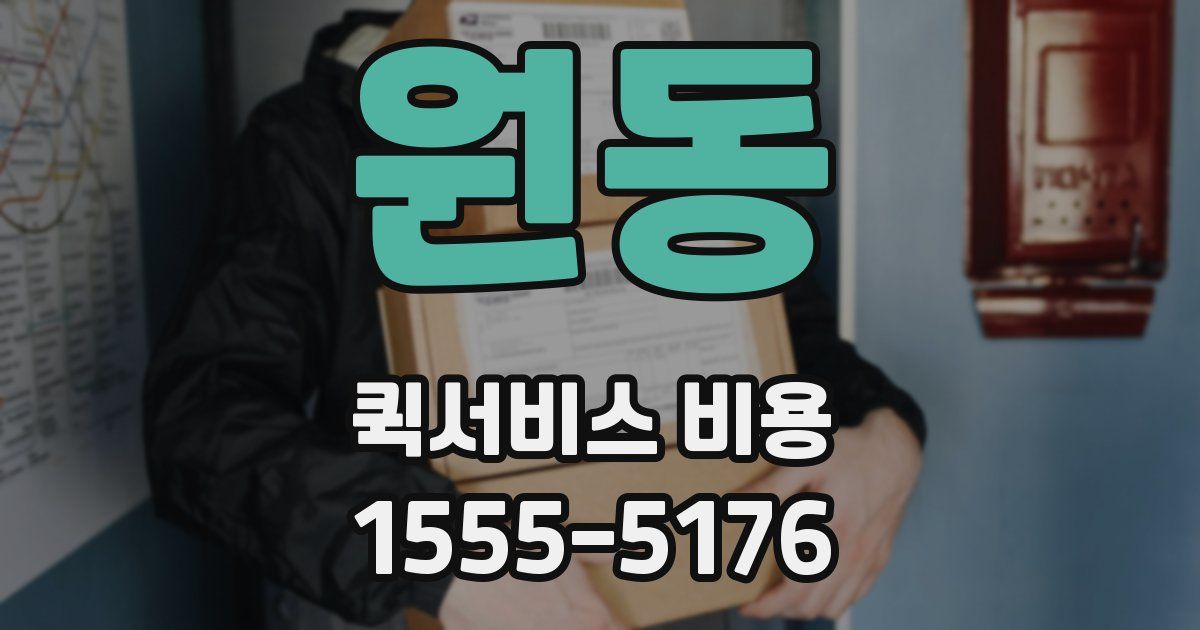 원동 퀵서비스 비용