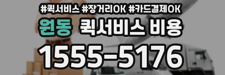 원동 퀵서비스 비용