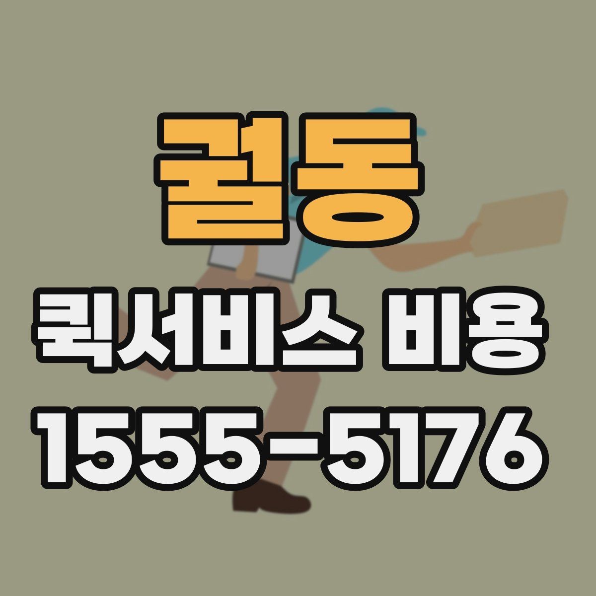 궐동 퀵서비스 비용 확인할 때 놓치기 쉬운 부분