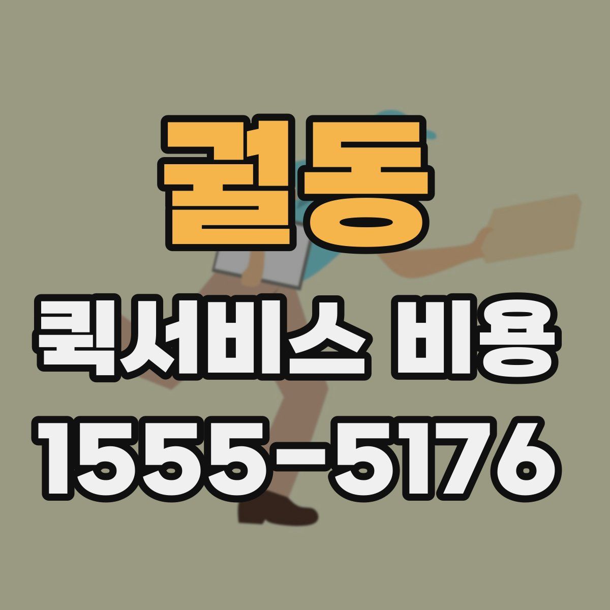 궐동 퀵서비스 비용