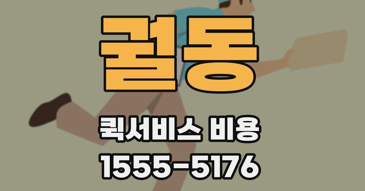 궐동 퀵서비스 비용