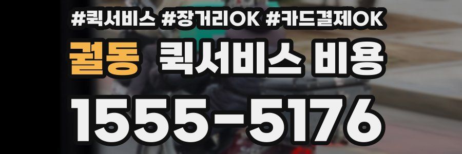 궐동 퀵서비스 비용