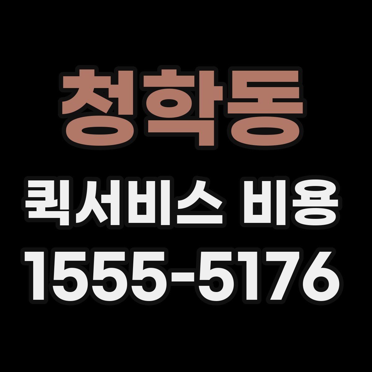 청학동 퀵서비스 비용 계산 전에 알아둘 배달 조건