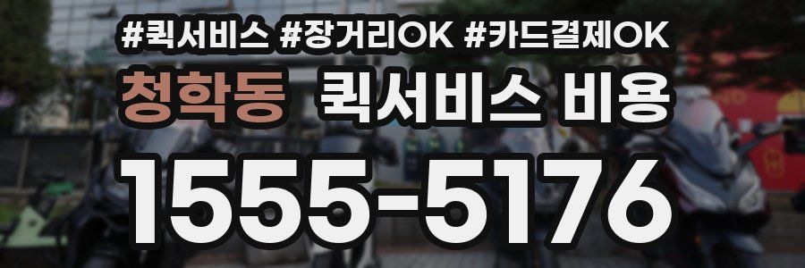 청학동 퀵서비스 비용