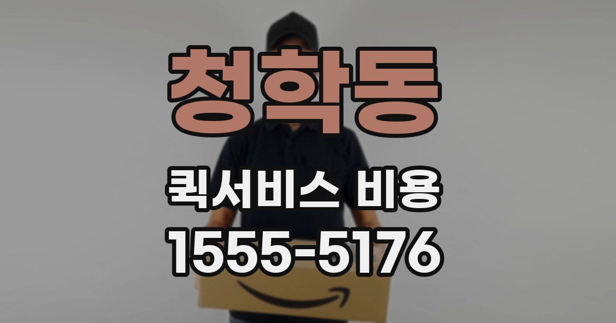청학동 퀵서비스 비용