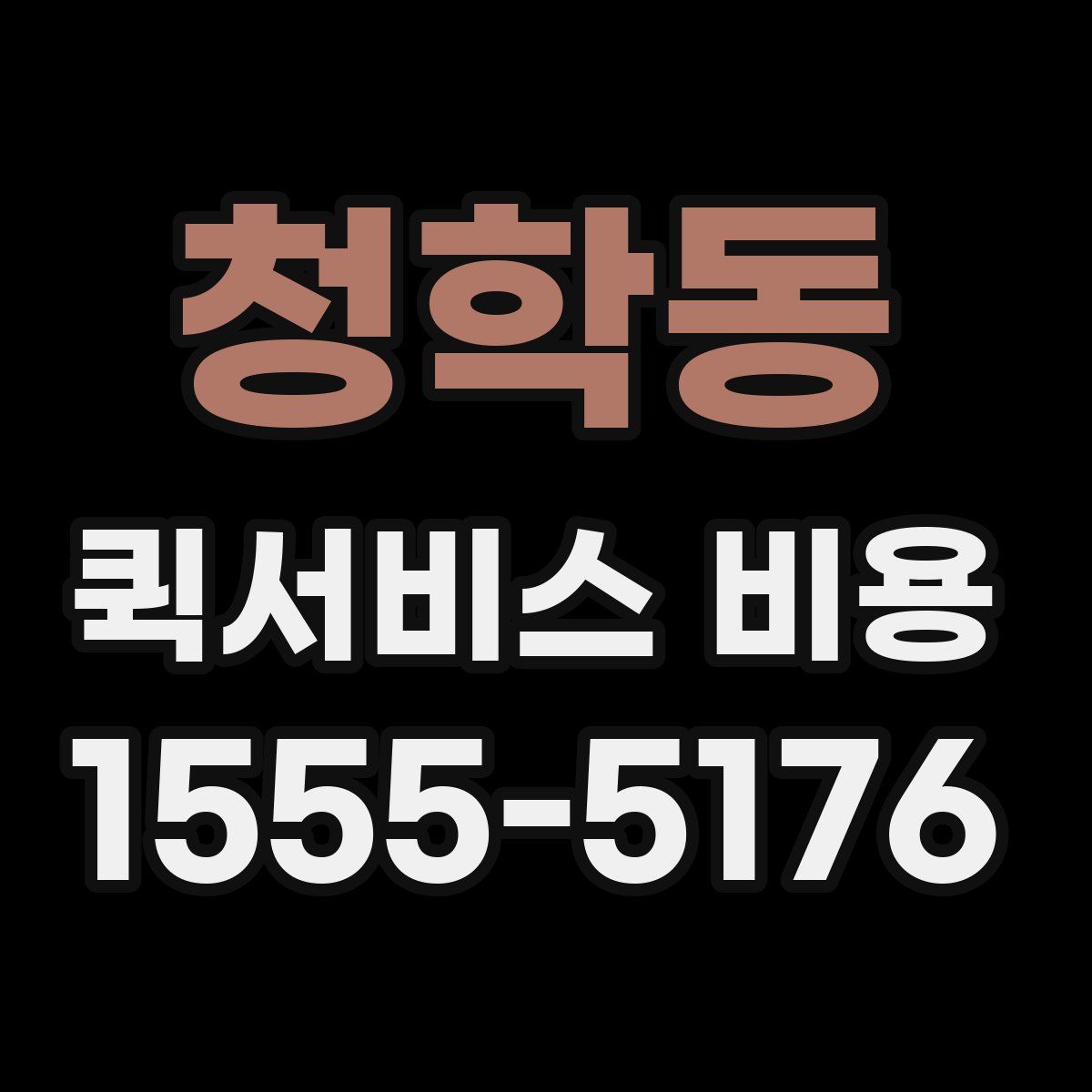 청학동 퀵서비스 비용
