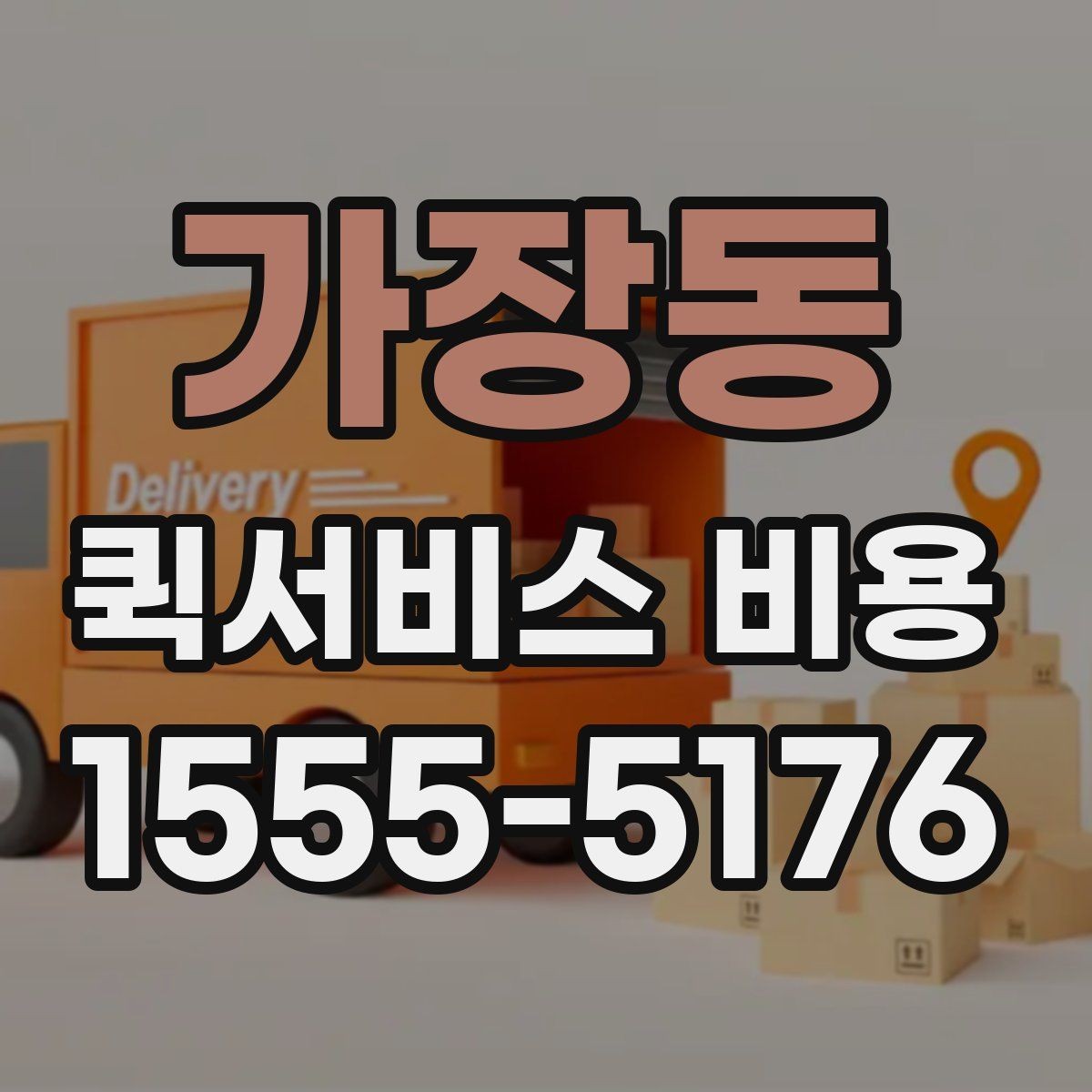 가장동 퀵서비스 비용 비교 시 자주 하는 실수