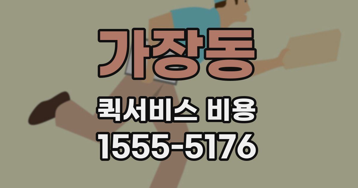 가장동 퀵서비스 비용