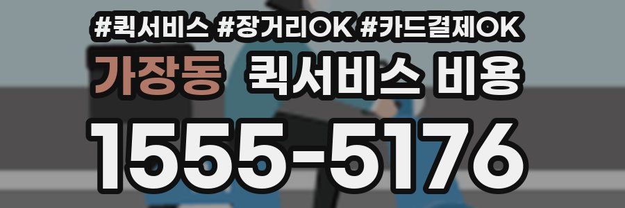 가장동 퀵서비스 비용