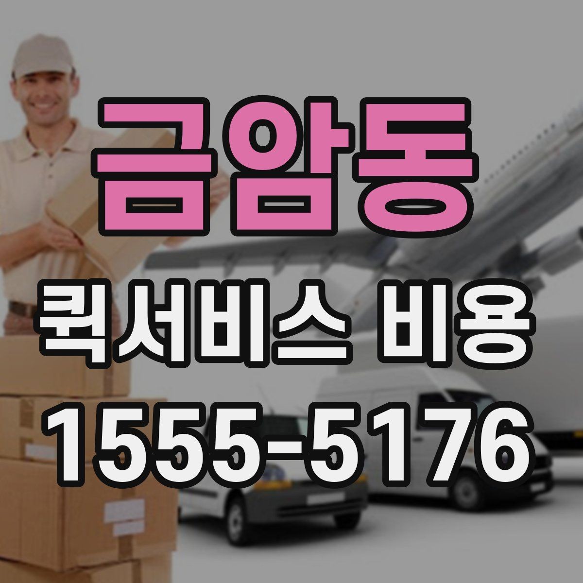 금암동 퀵서비스 비용 확인 시 자주 묻는 질문