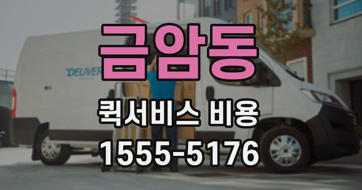 금암동 퀵서비스 비용