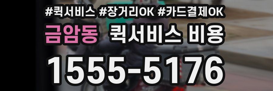 금암동 퀵서비스 비용