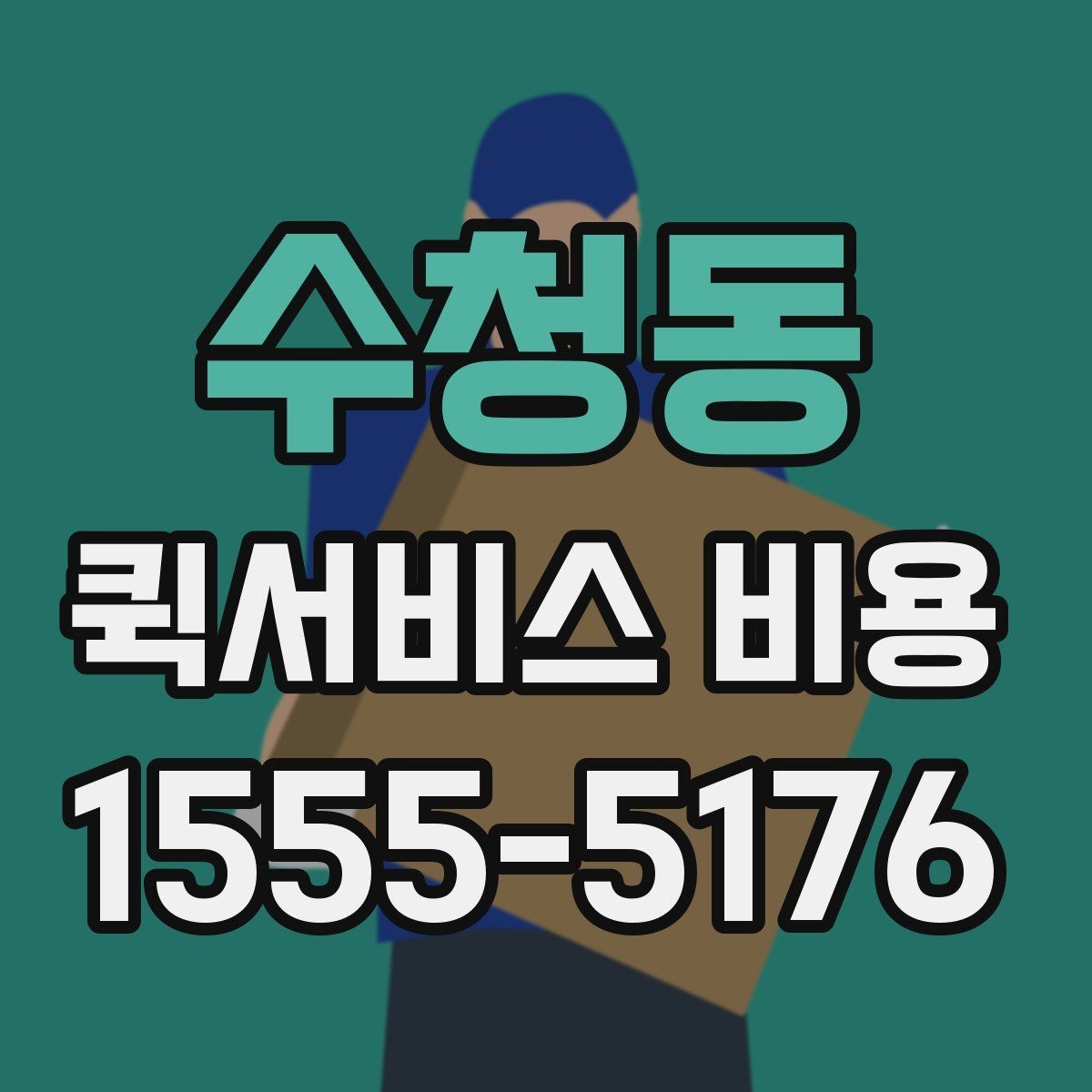 수청동 퀵서비스 비용 절감에 도움이 되는 예약 팁