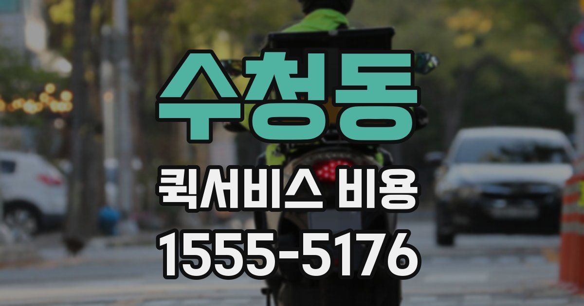 수청동 퀵서비스 비용