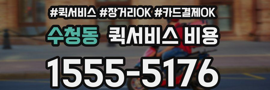수청동 퀵서비스 비용