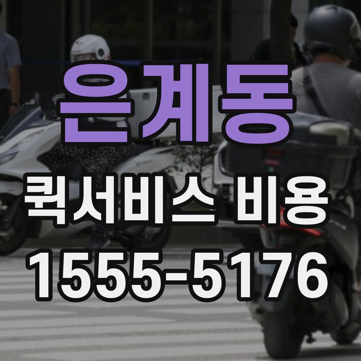 은계동 퀵서비스 비용 문의 전에 정리할 체크 항목