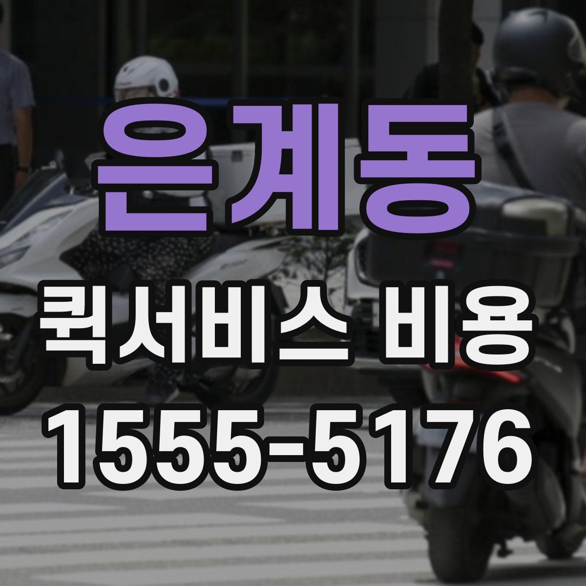 은계동 퀵서비스 비용