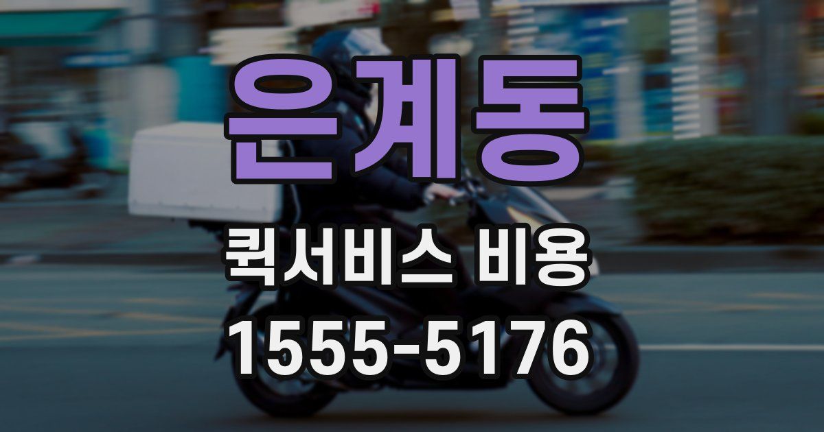 은계동 퀵서비스 비용