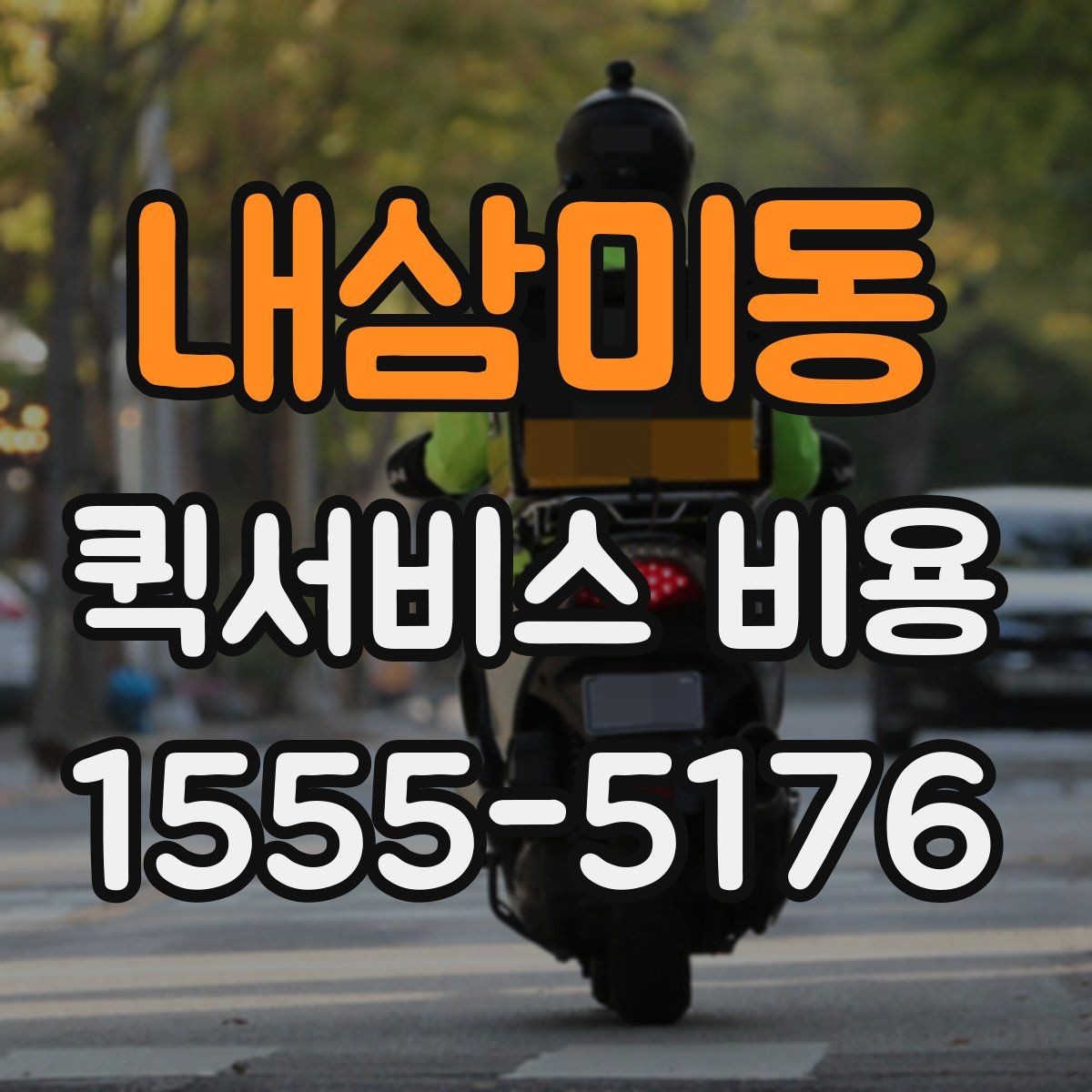 내삼미동 퀵서비스 비용 산정 전 알아야 할 기본 개념