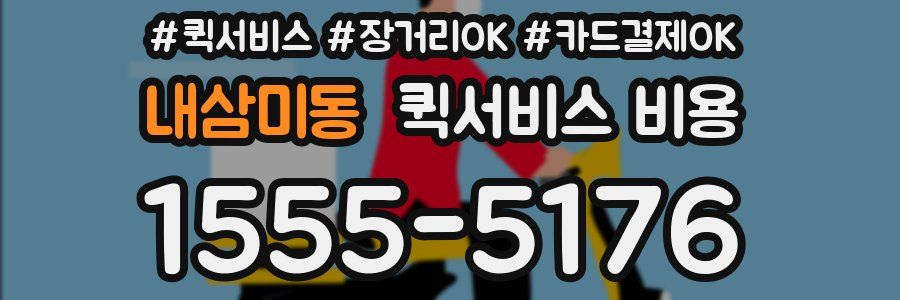 내삼미동 퀵서비스 비용