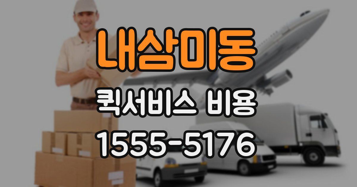 내삼미동 퀵서비스 비용