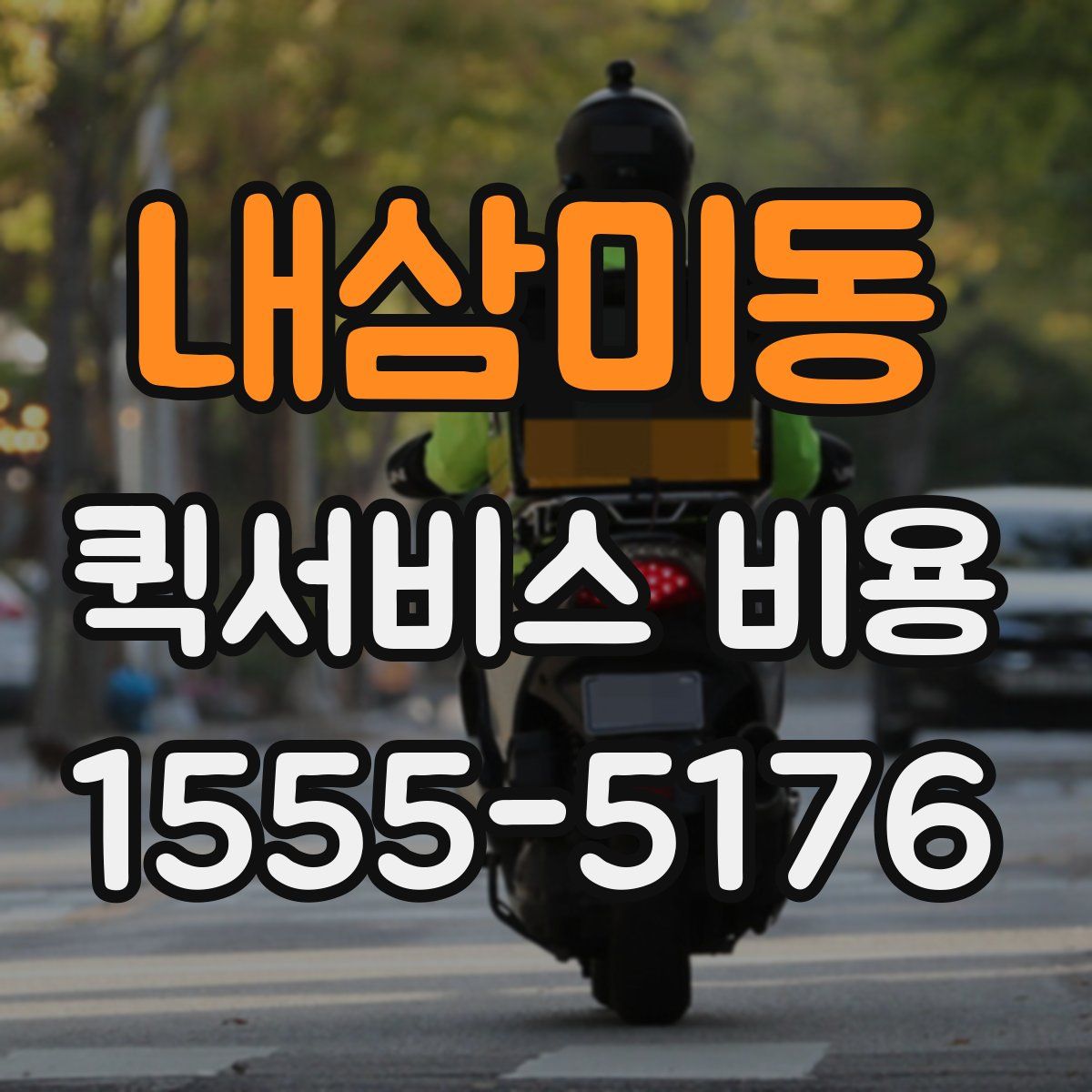 내삼미동 퀵서비스 비용