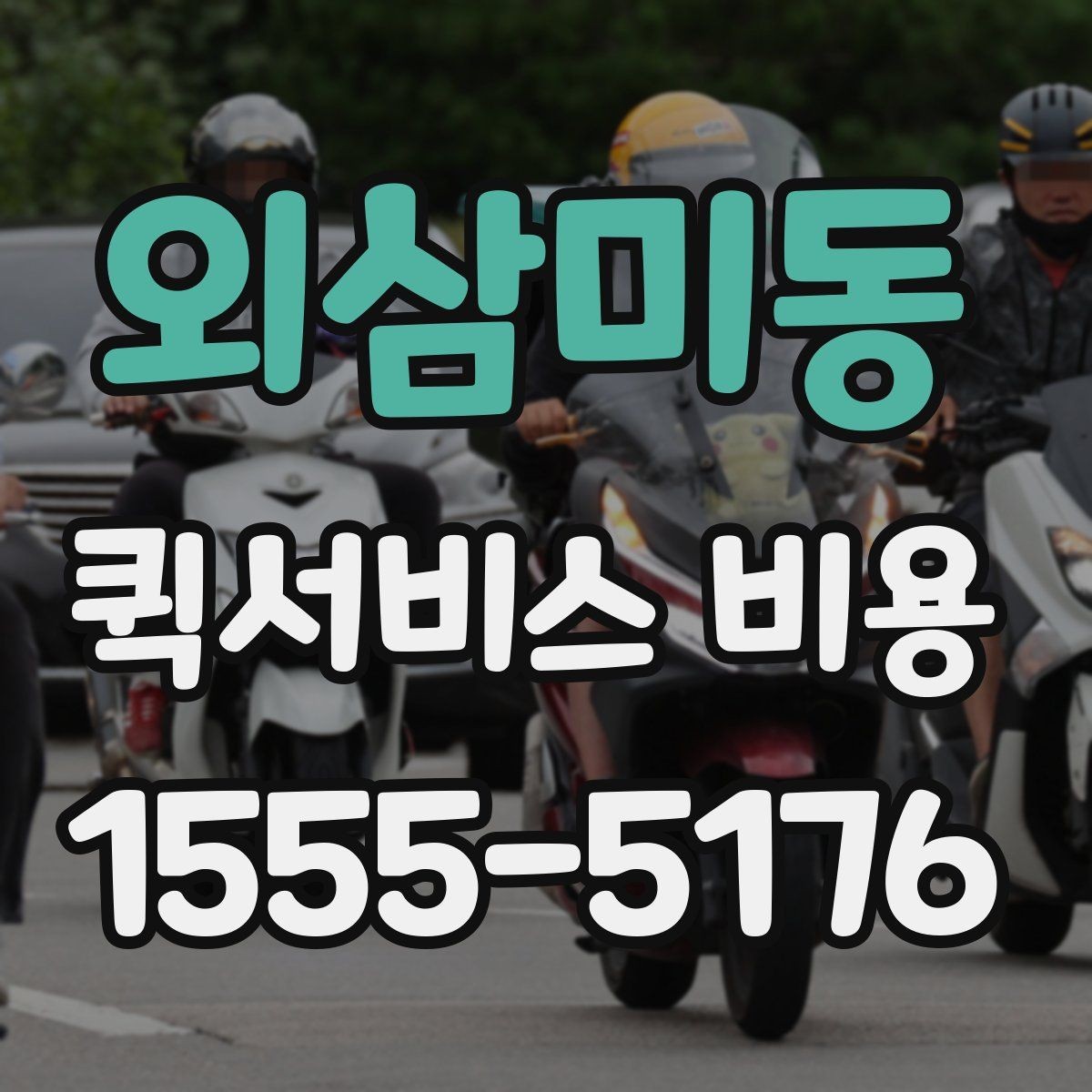 외삼미동 퀵서비스 비용 비교 전에 알아야 할 서비스 차이